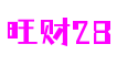 福建省泉州市旺财28教育科技有限公司